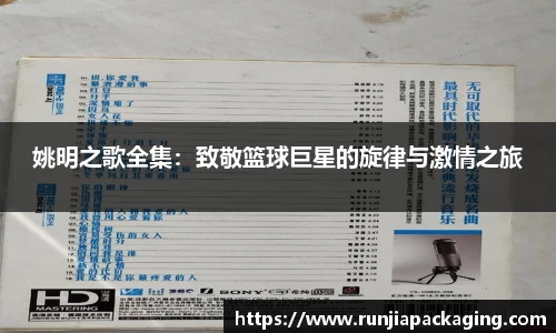 姚明之歌全集：致敬篮球巨星的旋律与激情之旅