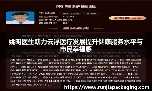 姚明医生助力云浮医疗发展提升健康服务水平与市民幸福感