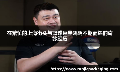 在繁忙的上海街头与篮球巨星姚明不期而遇的奇妙经历
