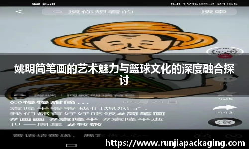 姚明筒笔画的艺术魅力与篮球文化的深度融合探讨