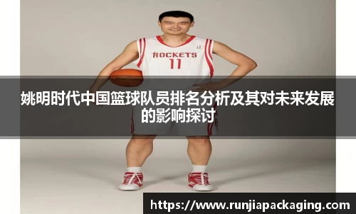 姚明时代中国篮球队员排名分析及其对未来发展的影响探讨