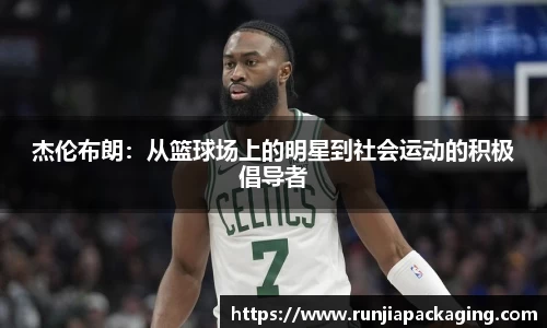 悟空体育杰伦布朗：从篮球场上的明星到社会运动的积极倡导者