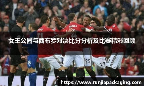 悟空体育女王公园与西布罗对决比分分析及比赛精彩回顾