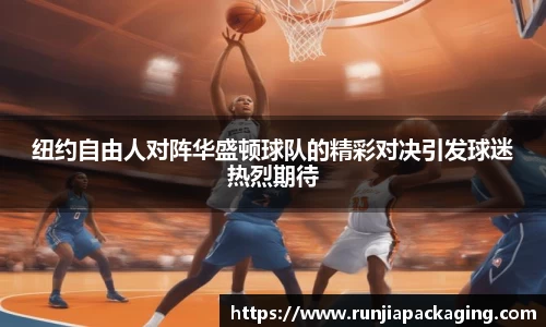 悟空体育纽约自由人对阵华盛顿球队的精彩对决引发球迷热烈期待