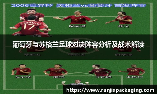 悟空体育葡萄牙与苏格兰足球对决阵容分析及战术解读